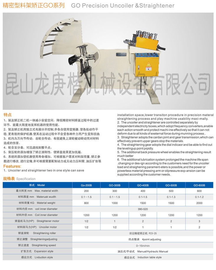 GO精密型二合一料架矯正機系列