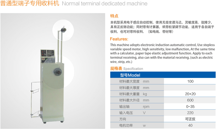 普通型端子專用收料機