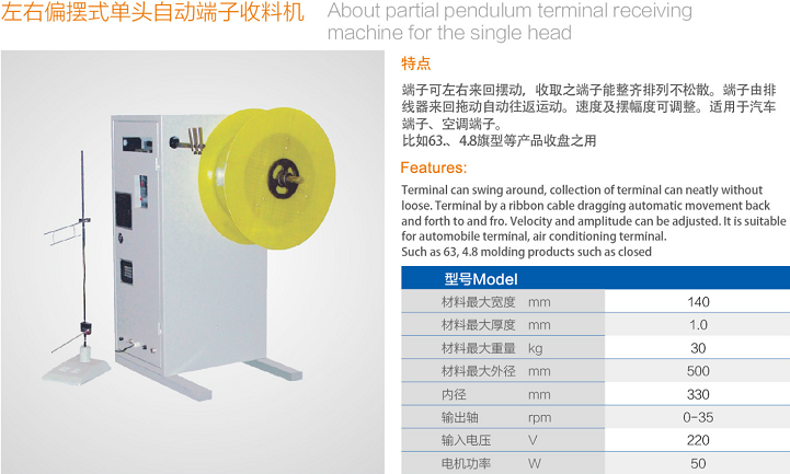 左右偏擺式單頭自動端子收料機